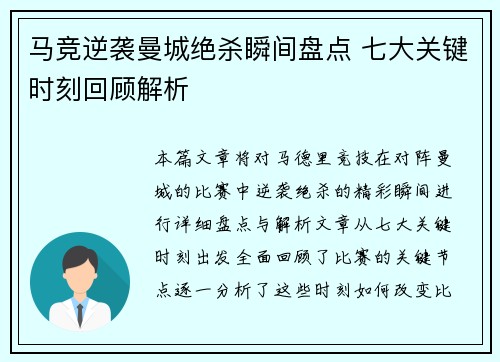 马竞逆袭曼城绝杀瞬间盘点 七大关键时刻回顾解析