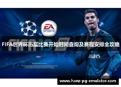 FIFA世界杯历届比赛开始时间查询及赛程安排全攻略