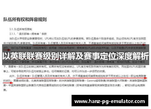 以英联联赛级别详解及赛事定位深度解析