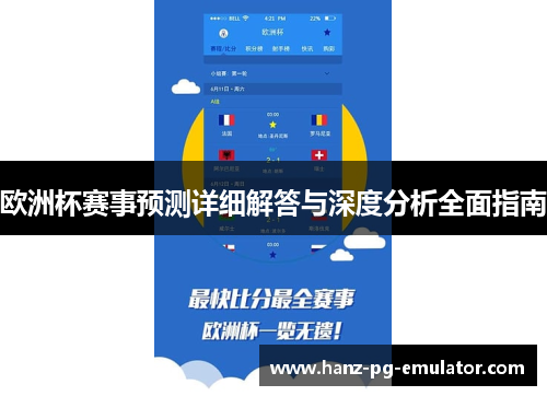 欧洲杯赛事预测详细解答与深度分析全面指南