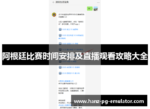 阿根廷比赛时间安排及直播观看攻略大全 阿根廷比赛时间安排及直播观看攻略大全