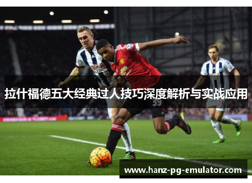 拉什福德五大经典过人技巧深度解析与实战应用