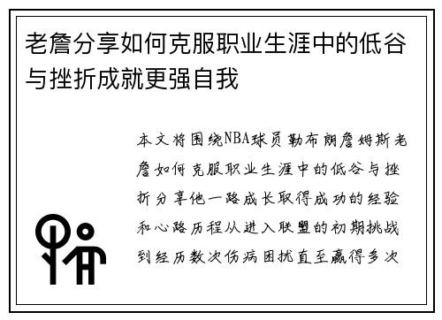 老詹分享如何克服职业生涯中的低谷与挫折成就更强自我
