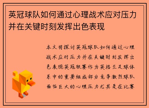 英冠球队如何通过心理战术应对压力并在关键时刻发挥出色表现