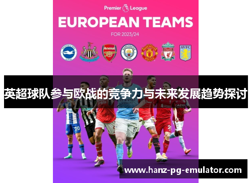 英超球队参与欧战的竞争力与未来发展趋势探讨