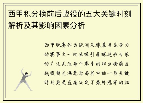 西甲积分榜前后战役的五大关键时刻解析及其影响因素分析