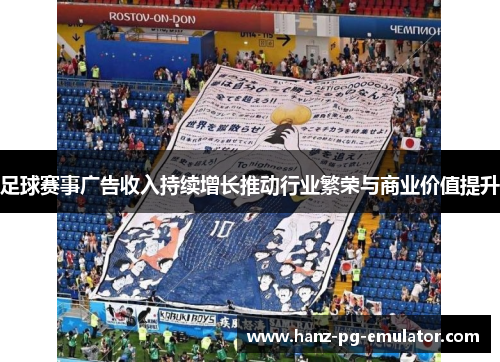 足球赛事广告收入持续增长推动行业繁荣与商业价值提升