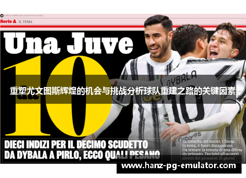 重塑尤文图斯辉煌的机会与挑战分析球队重建之路的关键因素