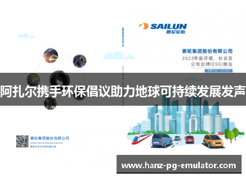 阿扎尔携手环保倡议助力地球可持续发展发声 阿扎尔携手环保倡议助力地球可持续发展发声