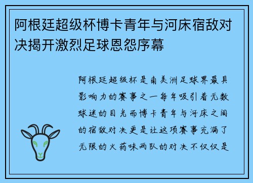 阿根廷超级杯博卡青年与河床宿敌对决揭开激烈足球恩怨序幕