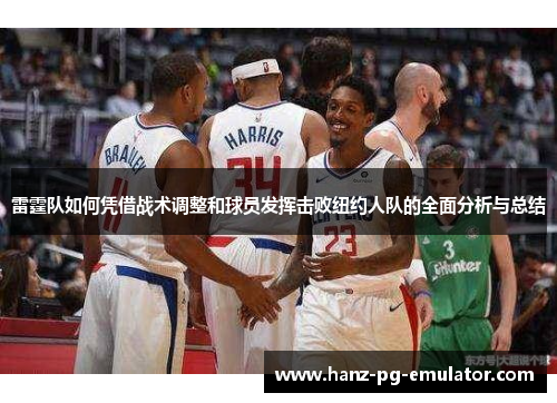 雷霆队如何凭借战术调整和球员发挥击败纽约人队的全面分析与总结