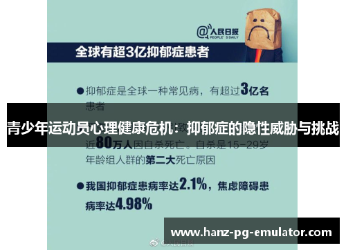 青少年运动员心理健康危机：抑郁症的隐性威胁与挑战