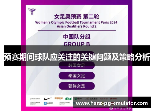 预赛期间球队应关注的关键问题及策略分析 预赛期间球队应关注的关键问题及策略分析