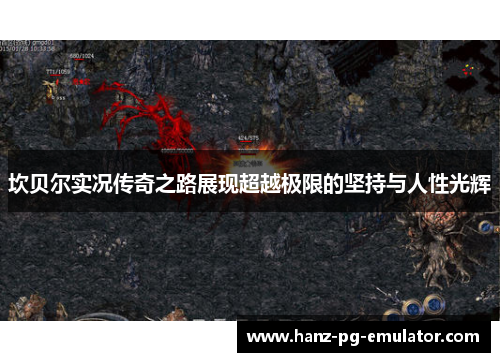 坎贝尔实况传奇之路展现超越极限的坚持与人性光辉