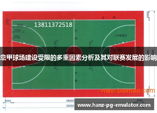 意甲球场建设受限的多重因素分析及其对联赛发展的影响 意甲球场建设受限的多重因素分析及其对联赛发展的影响