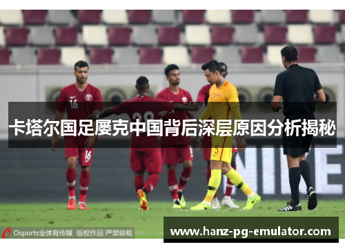卡塔尔国足屡克中国背后深层原因分析揭秘