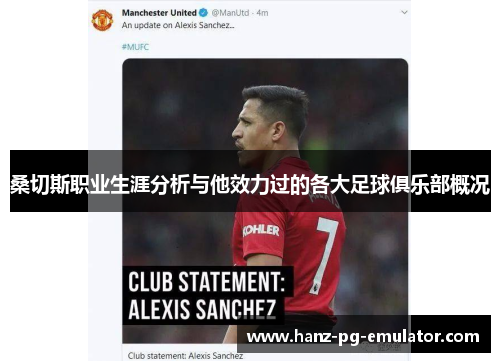 桑切斯职业生涯分析与他效力过的各大足球俱乐部概况 桑切斯职业生涯分析与他效力过的各大足球俱乐部概况