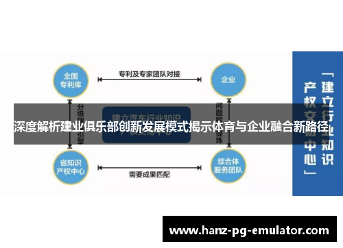 深度解析建业俱乐部创新发展模式揭示体育与企业融合新路径