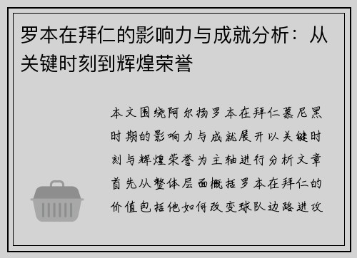 罗本在拜仁的影响力与成就分析：从关键时刻到辉煌荣誉