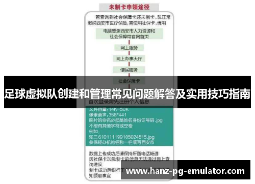 足球虚拟队创建和管理常见问题解答及实用技巧指南 足球虚拟队创建和管理常见问题解答及实用技巧指南