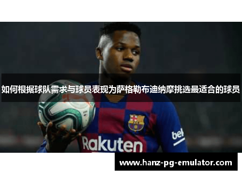 如何根据球队需求与球员表现为萨格勒布迪纳摩挑选最适合的球员 如何根据球队需求与球员表现为萨格勒布迪纳摩挑选最适合的球员