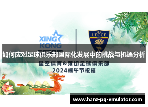 如何应对足球俱乐部国际化发展中的挑战与机遇分析 如何应对足球俱乐部国际化发展中的挑战与机遇分析