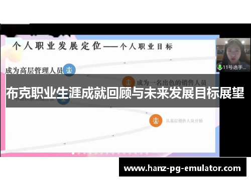 布克职业生涯成就回顾与未来发展目标展望 布克职业生涯成就回顾与未来发展目标展望