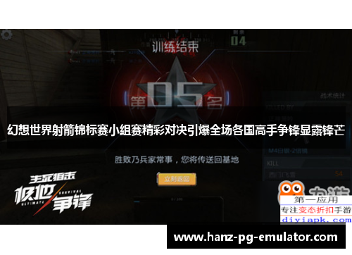 幻想世界射箭锦标赛小组赛精彩对决引爆全场各国高手争锋显露锋芒