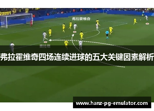 弗拉霍维奇四场连续进球的五大关键因素解析