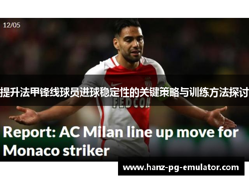 提升法甲锋线球员进球稳定性的关键策略与训练方法探讨 提升法甲锋线球员进球稳定性的关键策略与训练方法探讨