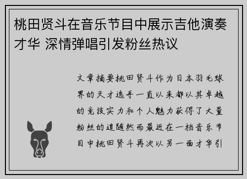 桃田贤斗在音乐节目中展示吉他演奏才华 深情弹唱引发粉丝热议
