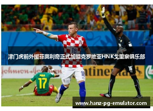 津门虎前外援菲奥利奇正式加盟克罗地亚HNK戈里察俱乐部