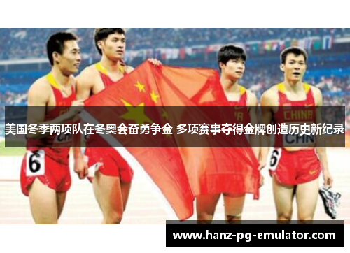 美国冬季两项队在冬奥会奋勇争金 多项赛事夺得金牌创造历史新纪录