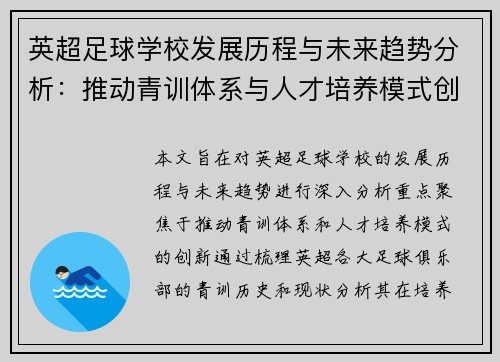 英超足球学校发展历程与未来趋势分析:推动青训体系与人才培养模式创新 英超足球学校发展历程与未来趋势分析:推动青训体系与人才培养模式创新