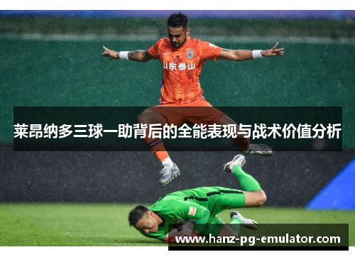 莱昂纳多三球一助背后的全能表现与战术价值分析 莱昂纳多三球一助背后的全能表现与战术价值分析