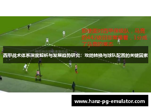 西甲战术体系深度解析与发展趋势研究:攻防转换与球队配置的关键因素 西甲战术体系深度解析与发展趋势研究:攻防转换与球队配置的关键因素