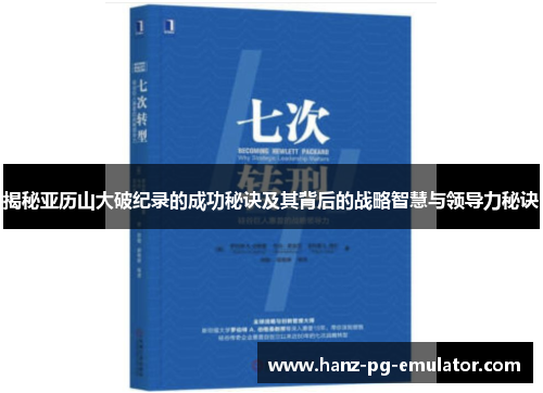 揭秘亚历山大破纪录的成功秘诀及其背后的战略智慧与领导力秘诀