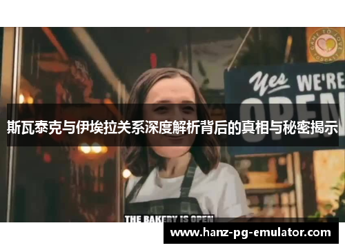 斯瓦泰克与伊埃拉关系深度解析背后的真相与秘密揭示