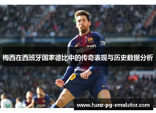 梅西在西班牙国家德比中的传奇表现与历史数据分析 梅西在西班牙国家德比中的传奇表现与历史数据分析