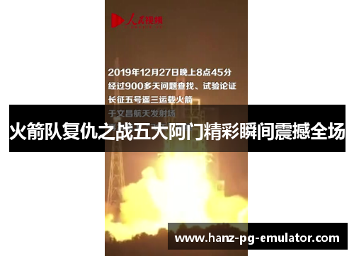 火箭队复仇之战五大阿门精彩瞬间震撼全场