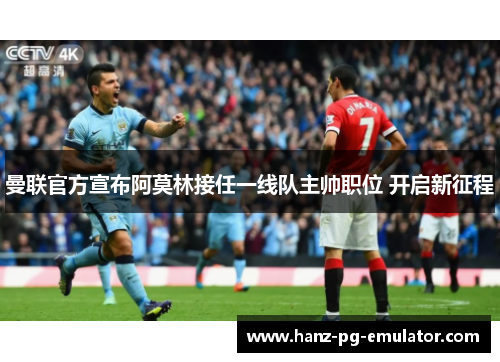 曼联官方宣布阿莫林接任一线队主帅职位 开启新征程 曼联官方宣布阿莫林接任一线队主帅职位 开启新征程
