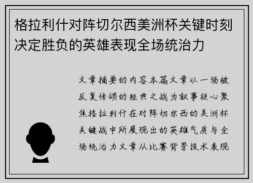 格拉利什对阵切尔西美洲杯关键时刻决定胜负的英雄表现全场统治力