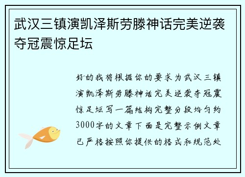 武汉三镇演凯泽斯劳滕神话完美逆袭夺冠震惊足坛