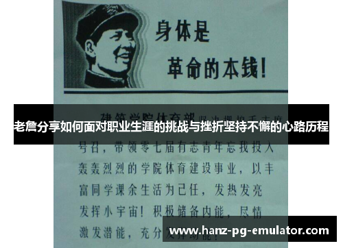 老詹分享如何面对职业生涯的挑战与挫折坚持不懈的心路历程 老詹分享如何面对职业生涯的挑战与挫折坚持不懈的心路历程