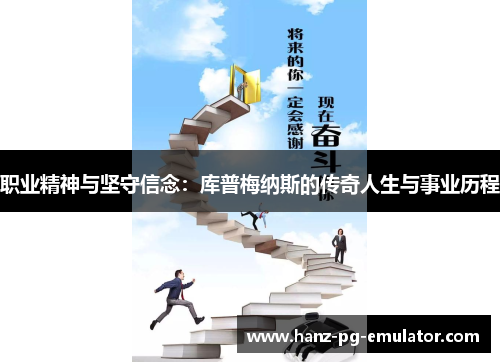 职业精神与坚守信念:库普梅纳斯的传奇人生与事业历程 职业精神与坚守信念:库普梅纳斯的传奇人生与事业历程