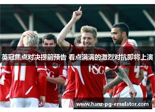 英冠焦点对决提前预告 看点满满的激烈对抗即将上演 英冠焦点对决提前预告 看点满满的激烈对抗即将上演