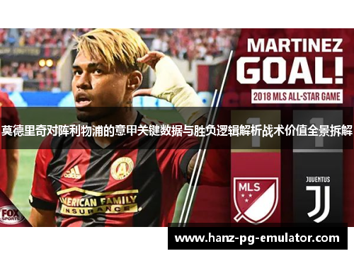 莫德里奇对阵利物浦的意甲关键数据与胜负逻辑解析战术价值全景拆解