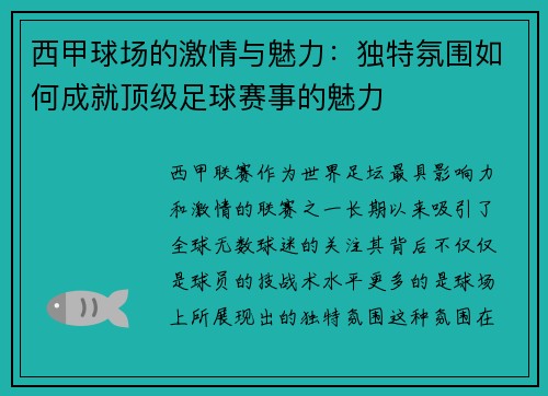 西甲球场的激情与魅力：独特氛围如何成就顶级足球赛事的魅力