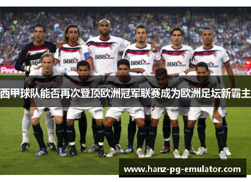 西甲球队能否再次登顶欧洲冠军联赛成为欧洲足坛新霸主