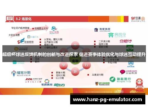 超级杯球迷反馈机制的创新与改进探索 促进赛事体验优化与球迷互动提升